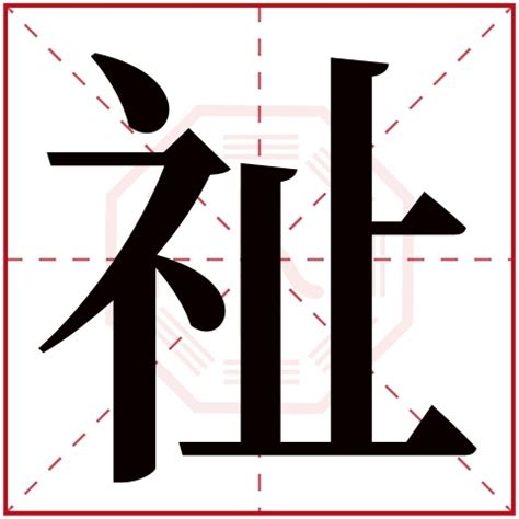 祉五行|祉的康熙字典解释